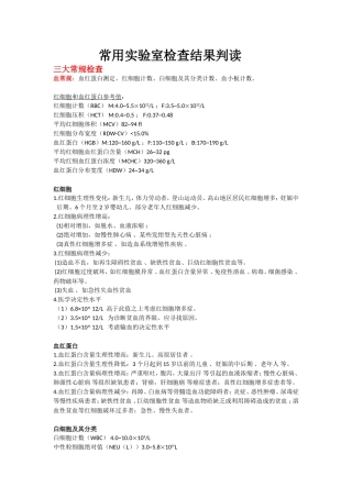 常用实验室检查结果判读
