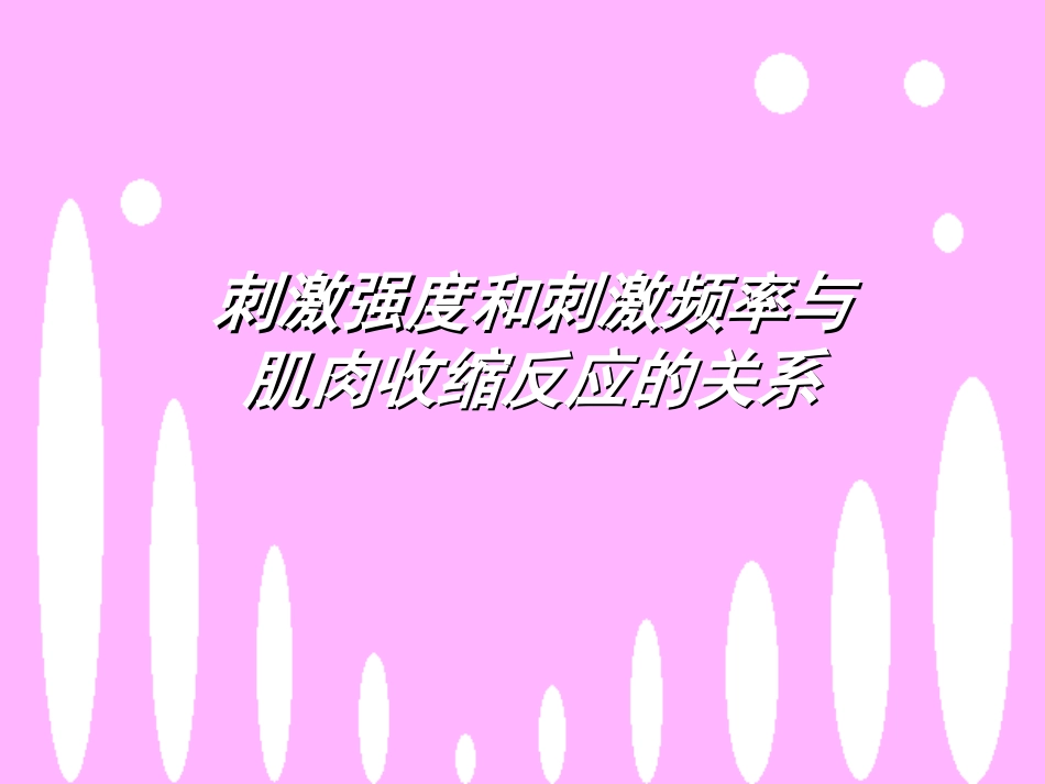 刺激强度和刺激频率与肌肉收缩反应的关系_第1页