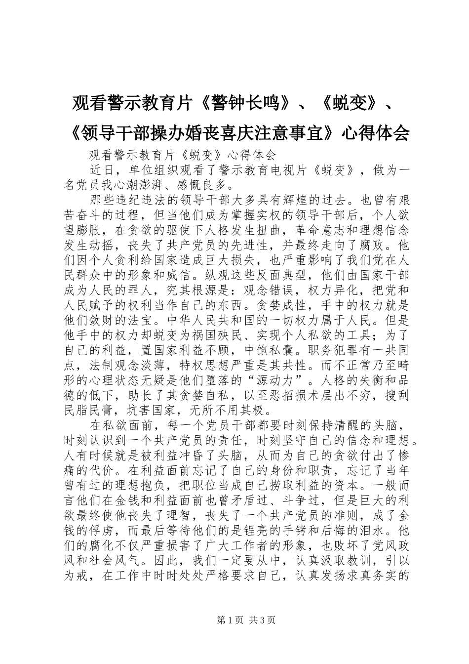 观看警示教育片《警钟长鸣》、《蜕变》、《领导干部操办婚丧喜庆注意事宜》心得体会_1_第1页
