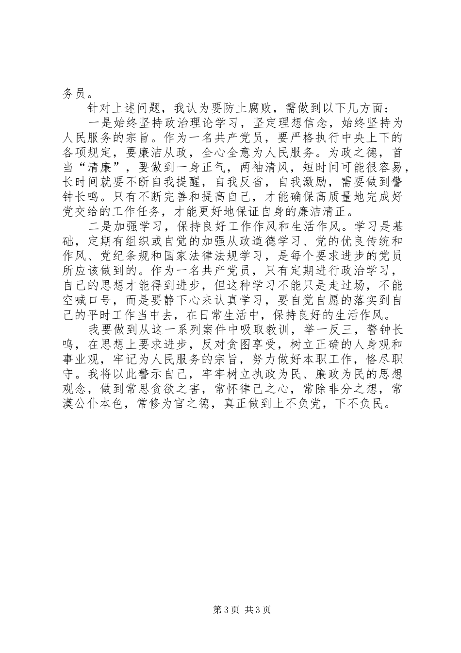 观看警示教育片《警钟长鸣》、《蜕变》、《领导干部操办婚丧喜庆注意事宜》心得体会_1_第3页