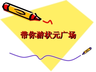 带你游状元广场