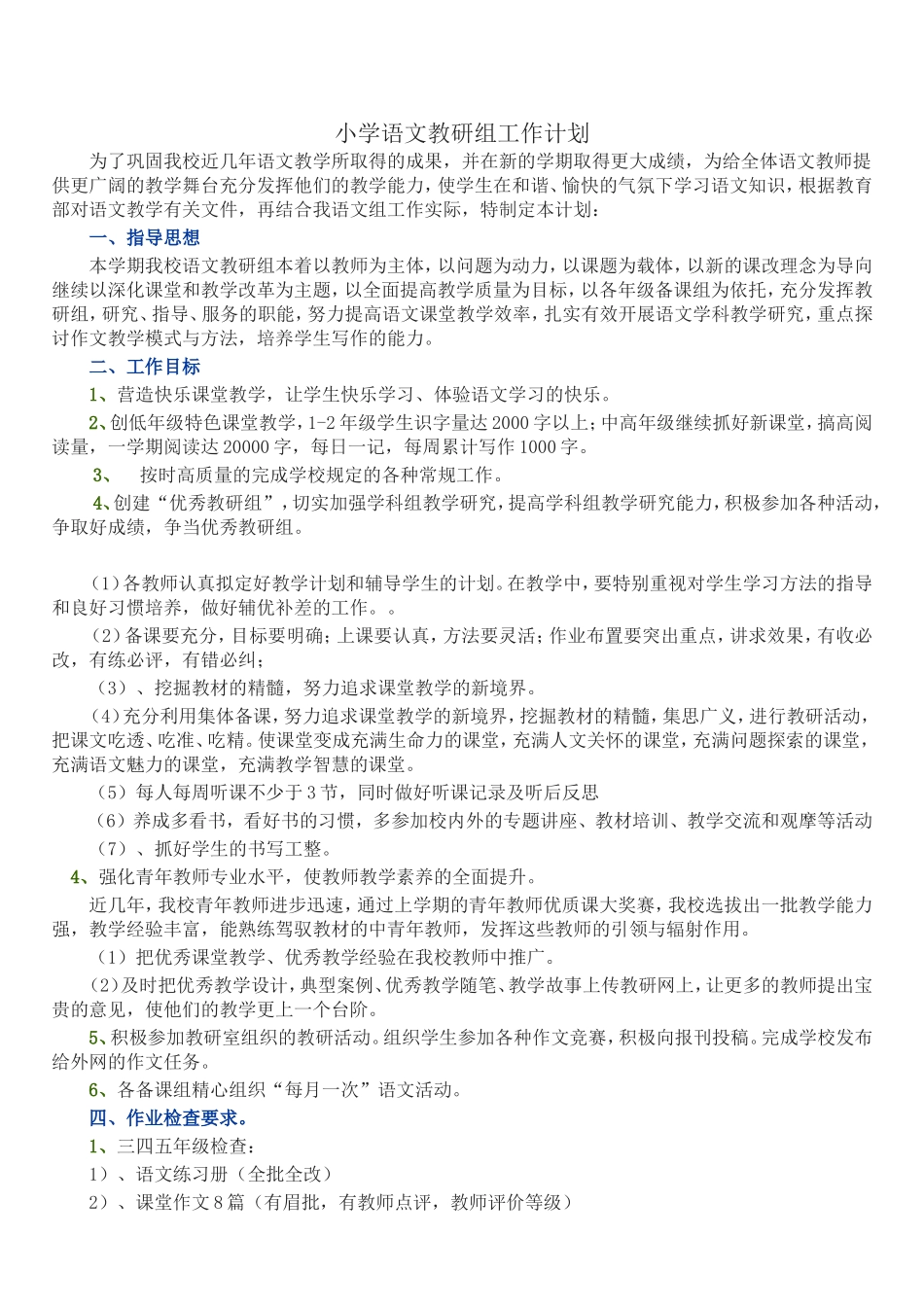 小学语文教研组工作计划_第1页