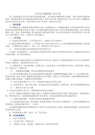 小学语文教研组工作计划