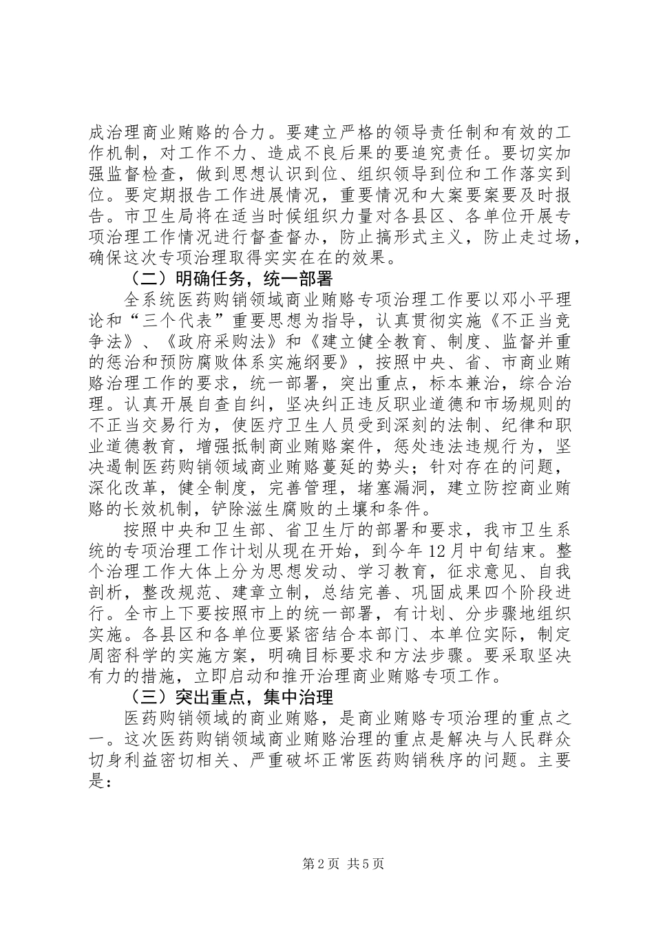 全市卫生系统商业贿赂治理工作会的讲话_第2页