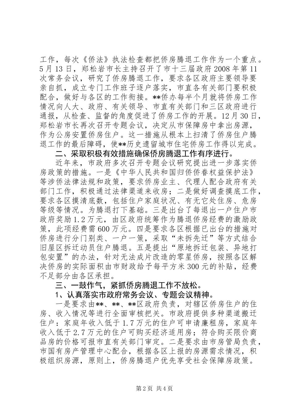 侨房腾退工作情况报告_第2页