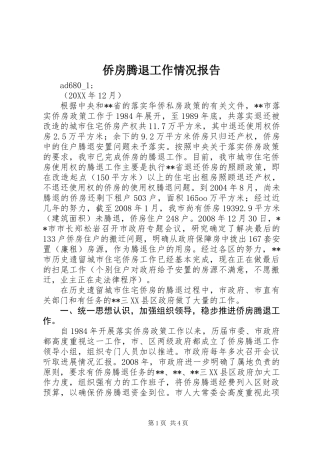 侨房腾退工作情况报告