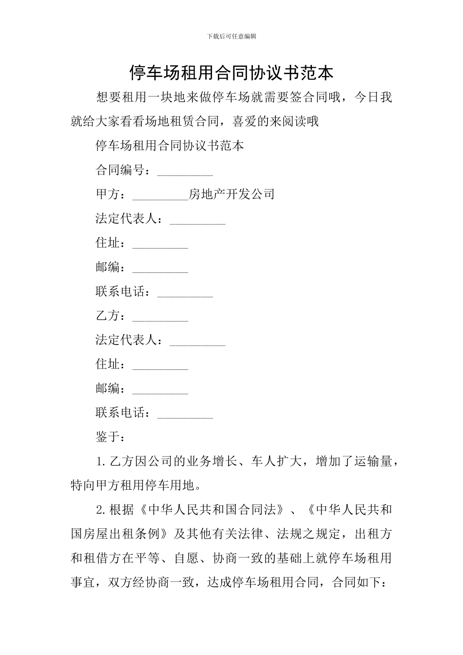 停车场租用合同协议书范本_第1页