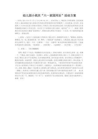 幼儿园小班庆“六一家园同乐”活动方案