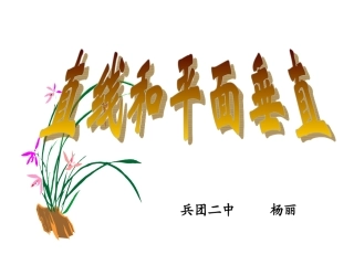 直线和平面垂直的判定