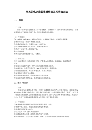 常见的电泳涂装漆膜弊病及其防治方法