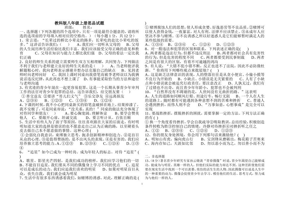 教科版八年级上册思品期末试题_第1页