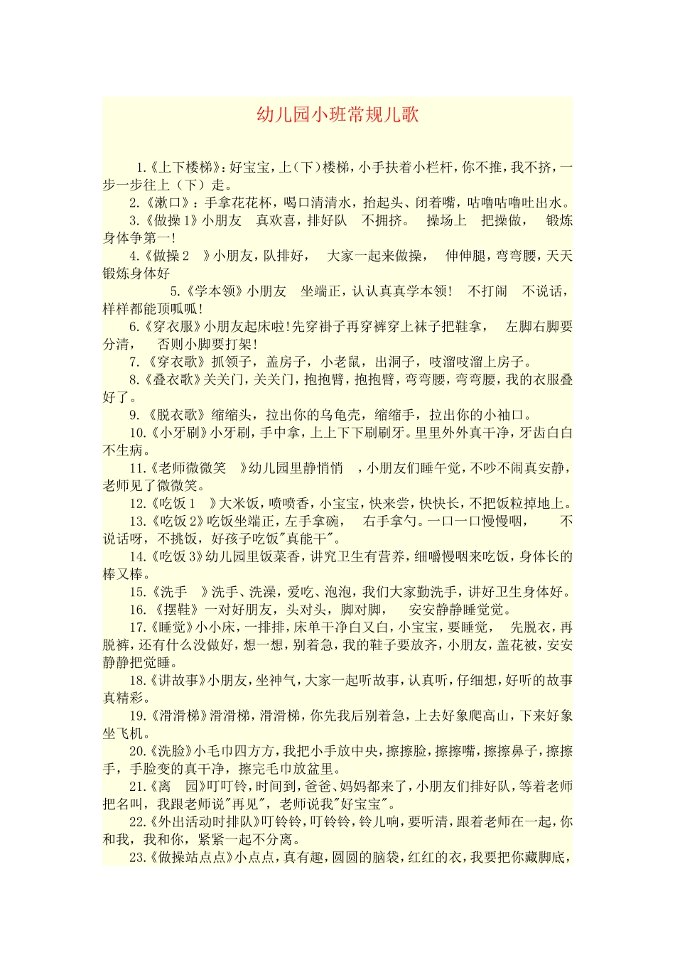 幼儿园小班常规儿歌_第1页