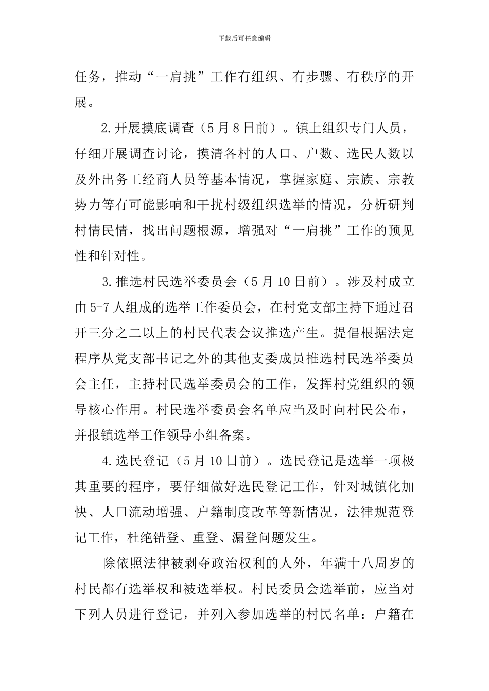 村党支部书记和主任一肩挑工作方案_第3页