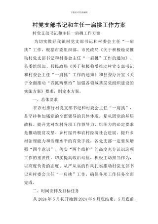 村党支部书记和主任一肩挑工作方案