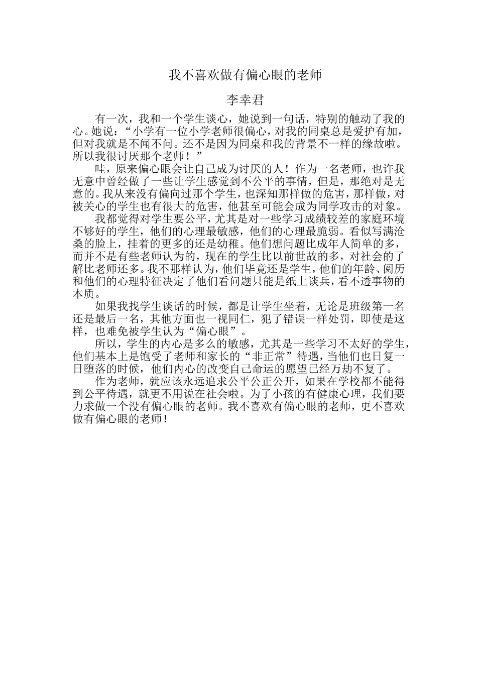 我不喜欢做有偏心眼的老师_第1页