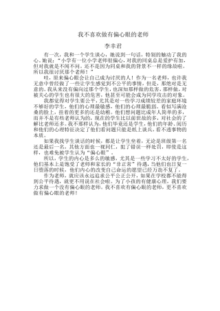 我不喜欢做有偏心眼的老师