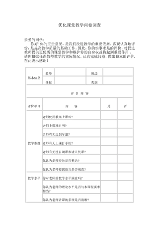 优化课堂教学问卷调查