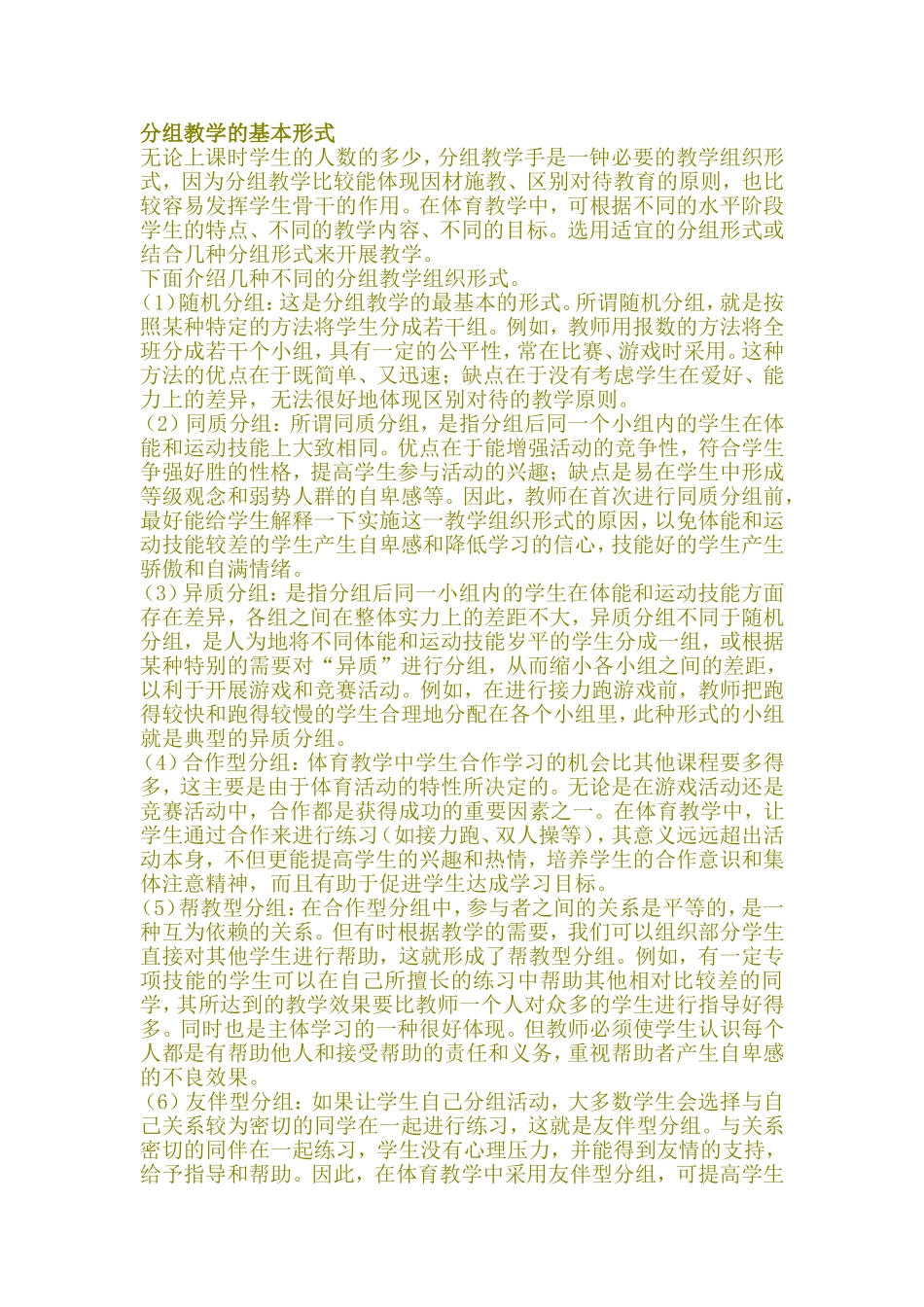 分组教学的基本形式_第1页