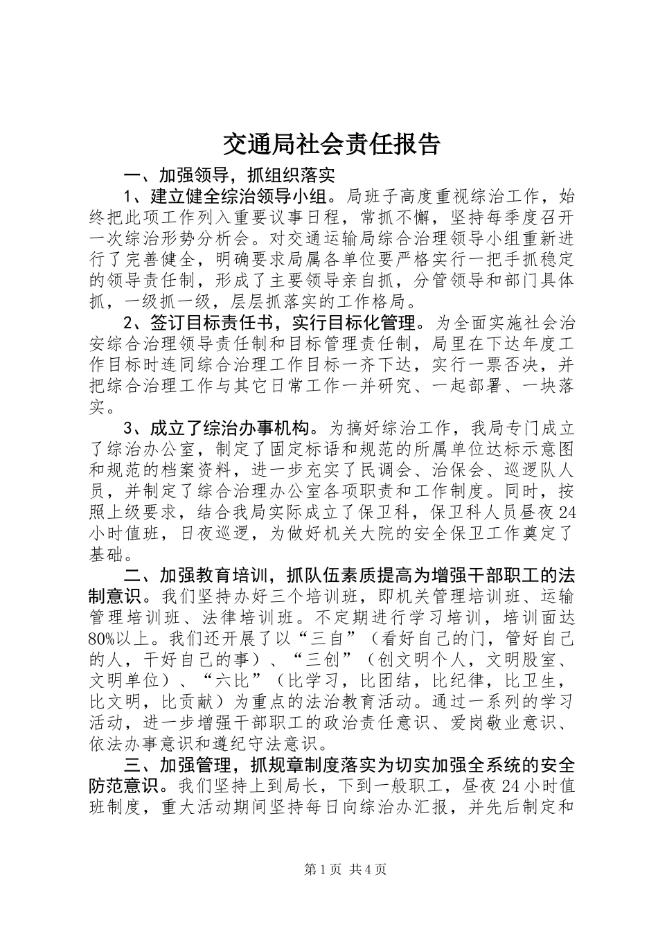 交通局社会责任报告_第1页