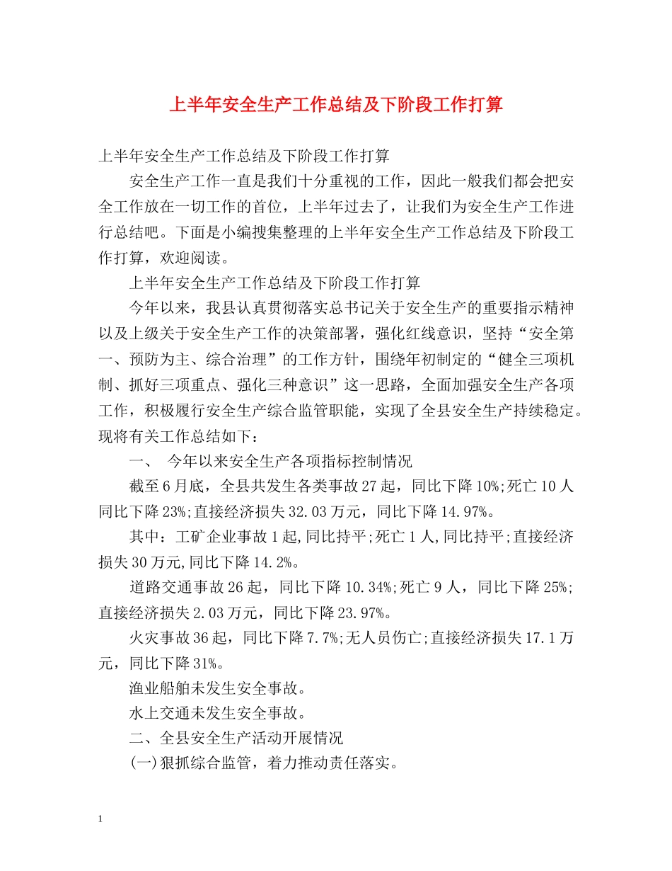 上半年安全生产工作总结及下阶段工作打算 _第1页