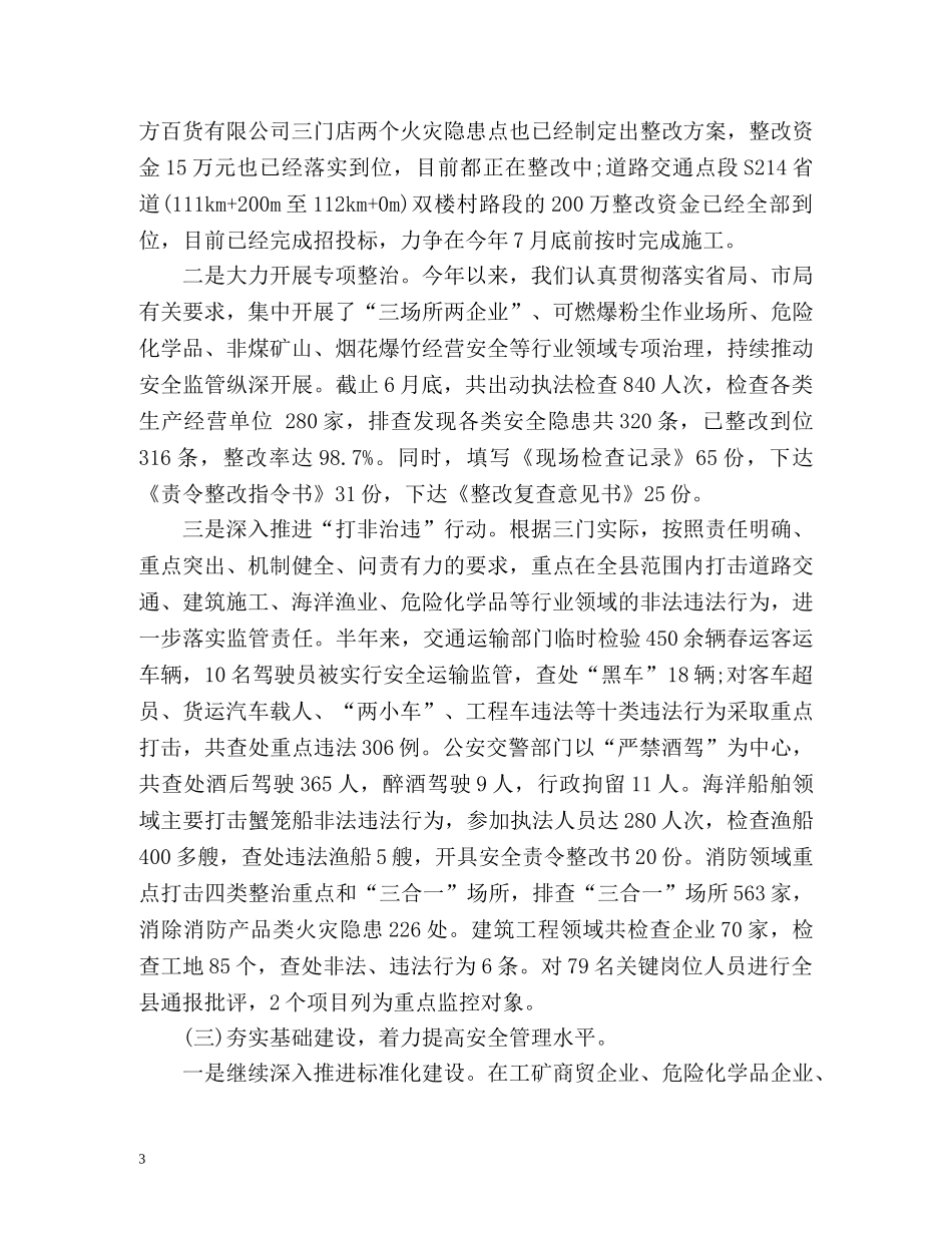 上半年安全生产工作总结及下阶段工作打算 _第3页