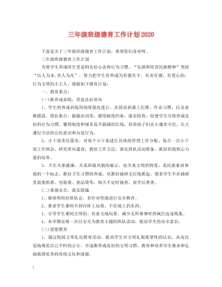 三年级班级德育工作计划2020 