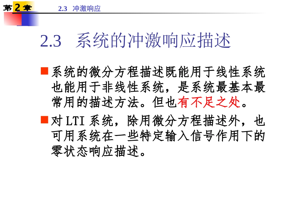第2章-2.3系统的冲激响应描述_第1页