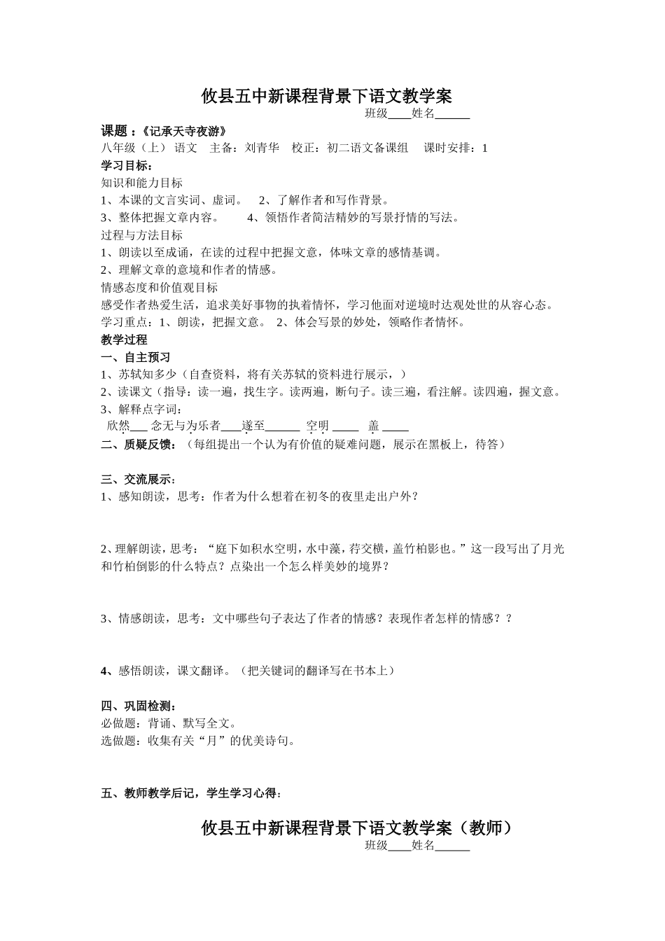 《记成天寺夜游》学案_第1页