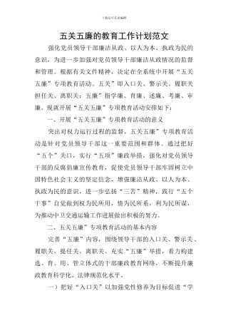 五关五廉的教育工作计划范文