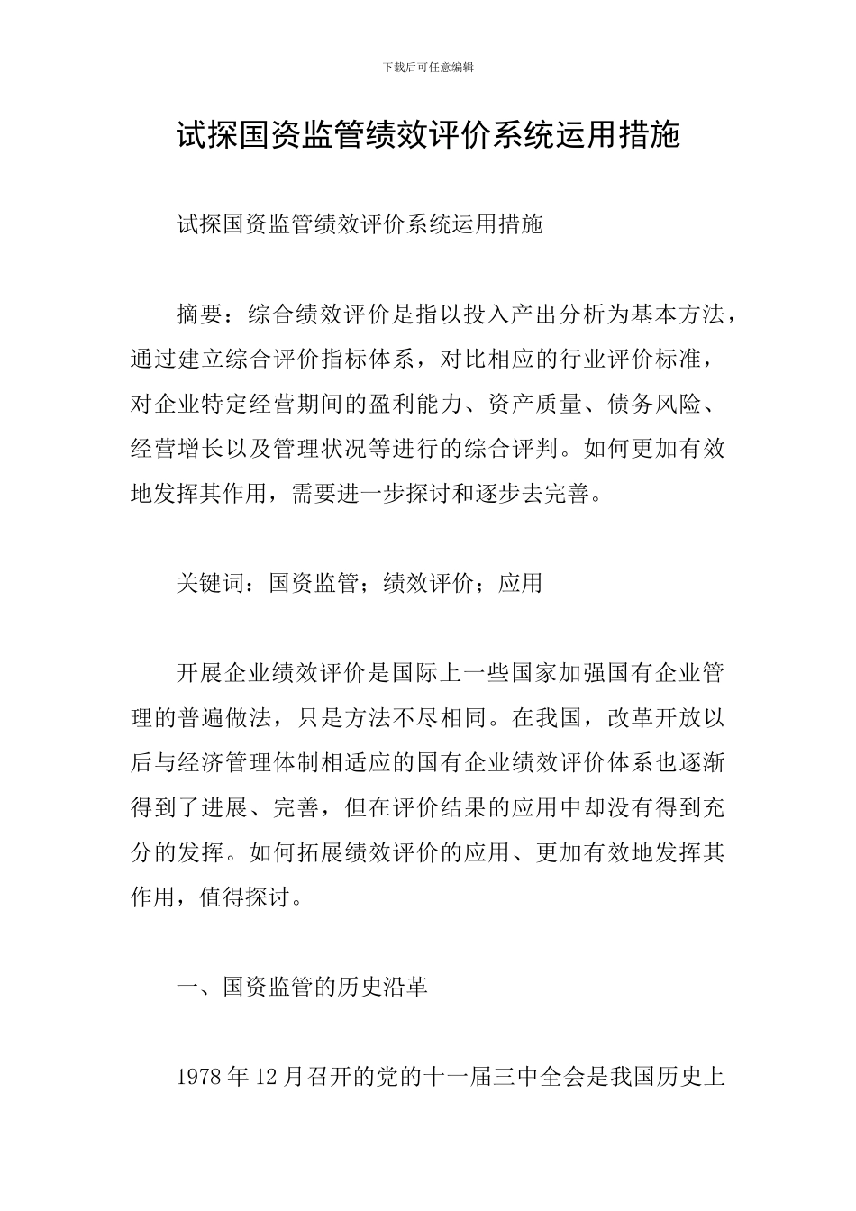 试探国资监管绩效评价系统运用措施_第1页