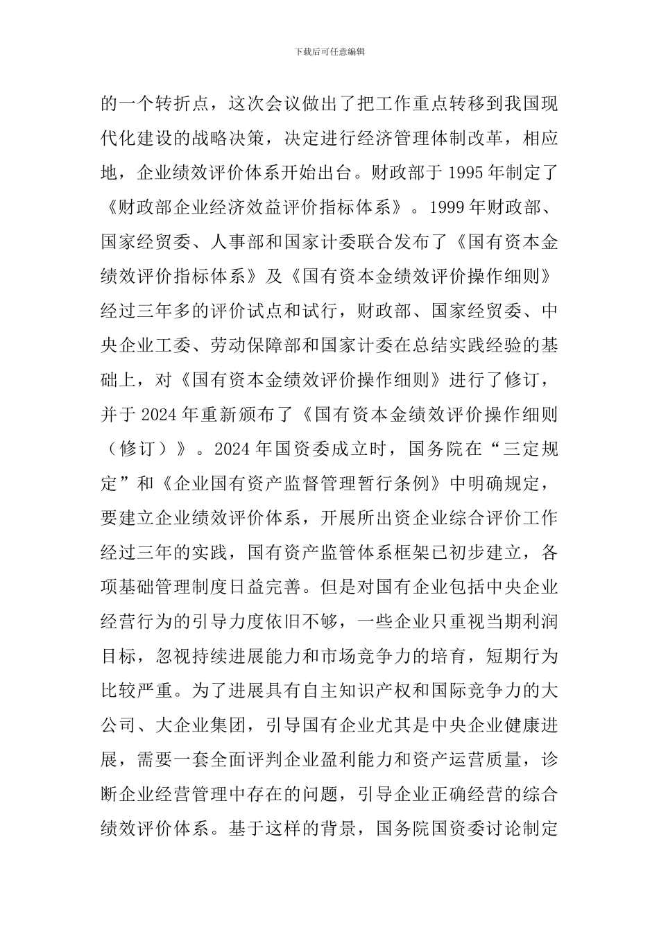 试探国资监管绩效评价系统运用措施_第2页