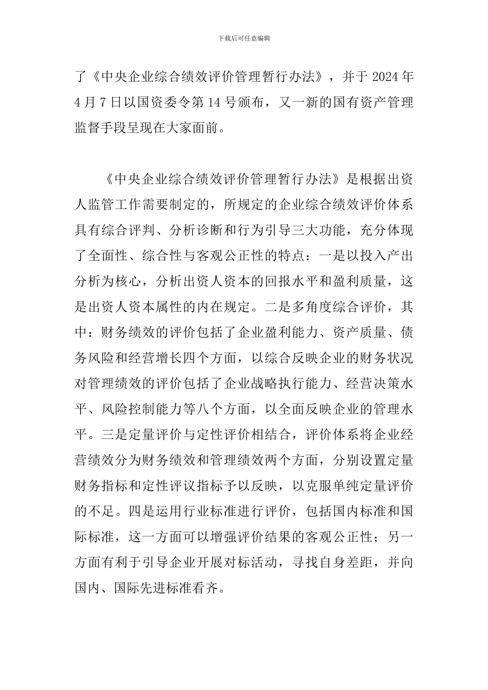 试探国资监管绩效评价系统运用措施_第3页