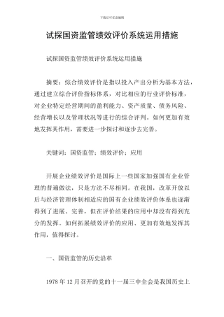 试探国资监管绩效评价系统运用措施