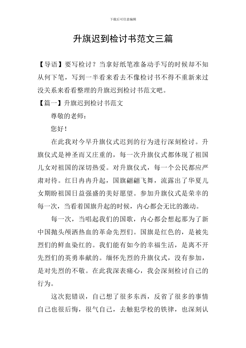 升旗迟到检讨书范文三篇_第1页