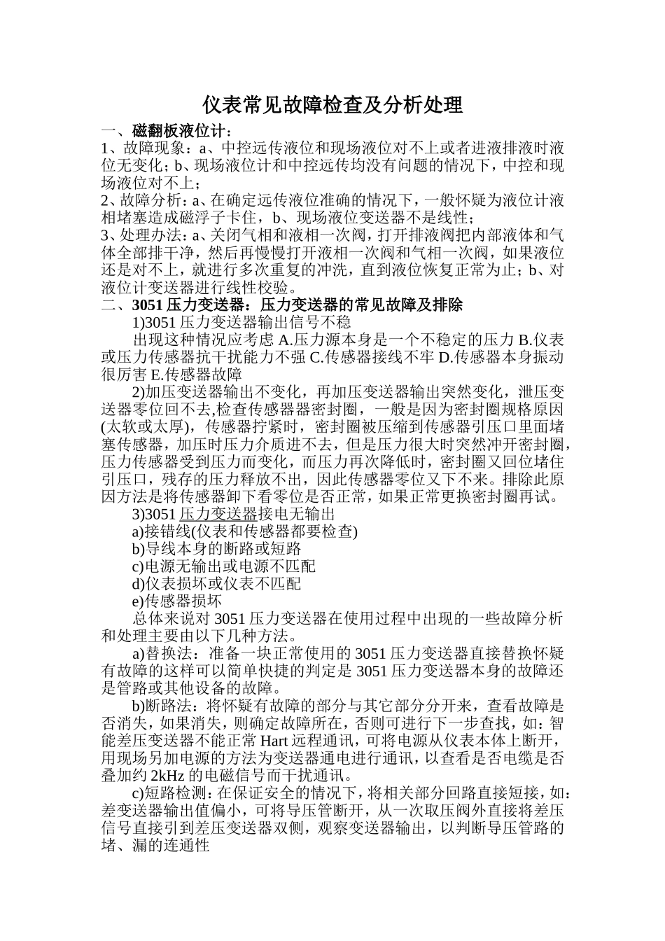 常见仪表常见故障及处理办法_第1页