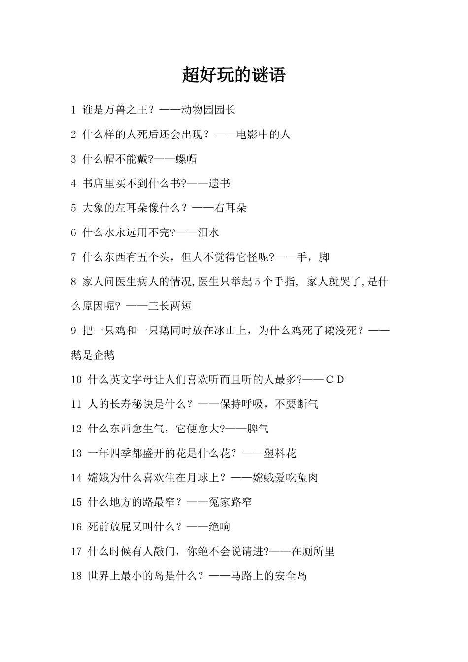 超好玩的谜语_第1页