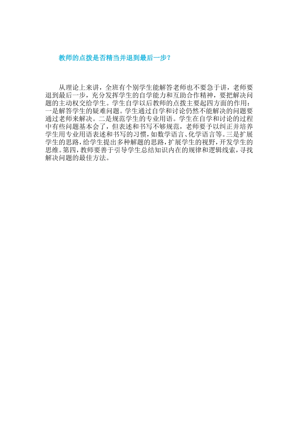 教师的点拨是否精当并退到最后一步？_第1页