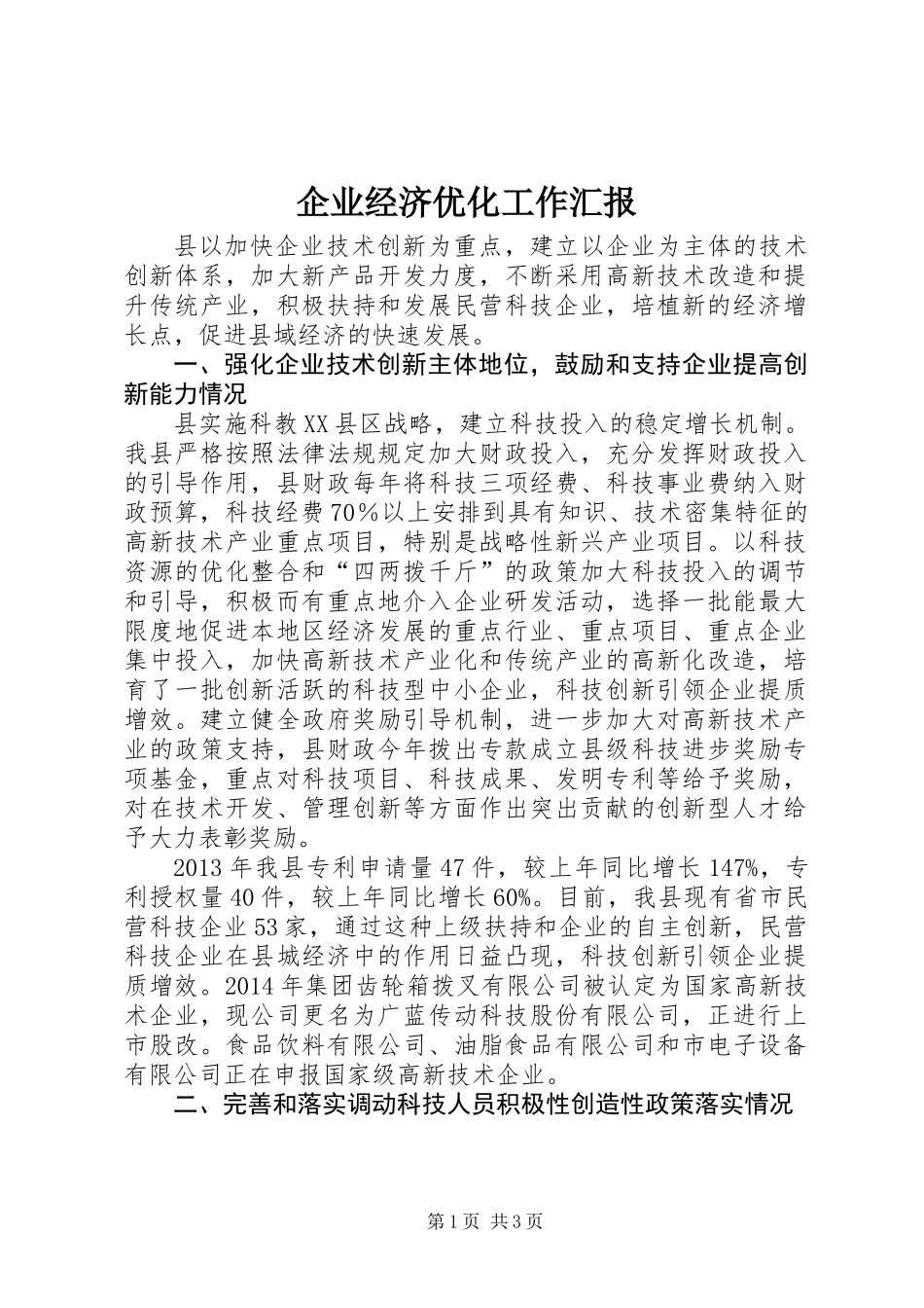企业经济优化工作汇报_第1页