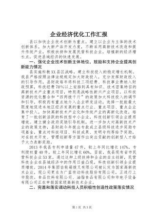 企业经济优化工作汇报