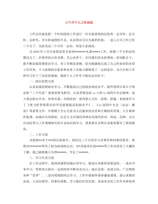三个月个人工作总结 