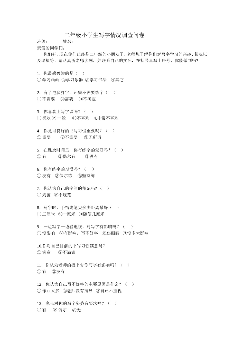 二年级小学生写字情况调查问卷_第1页