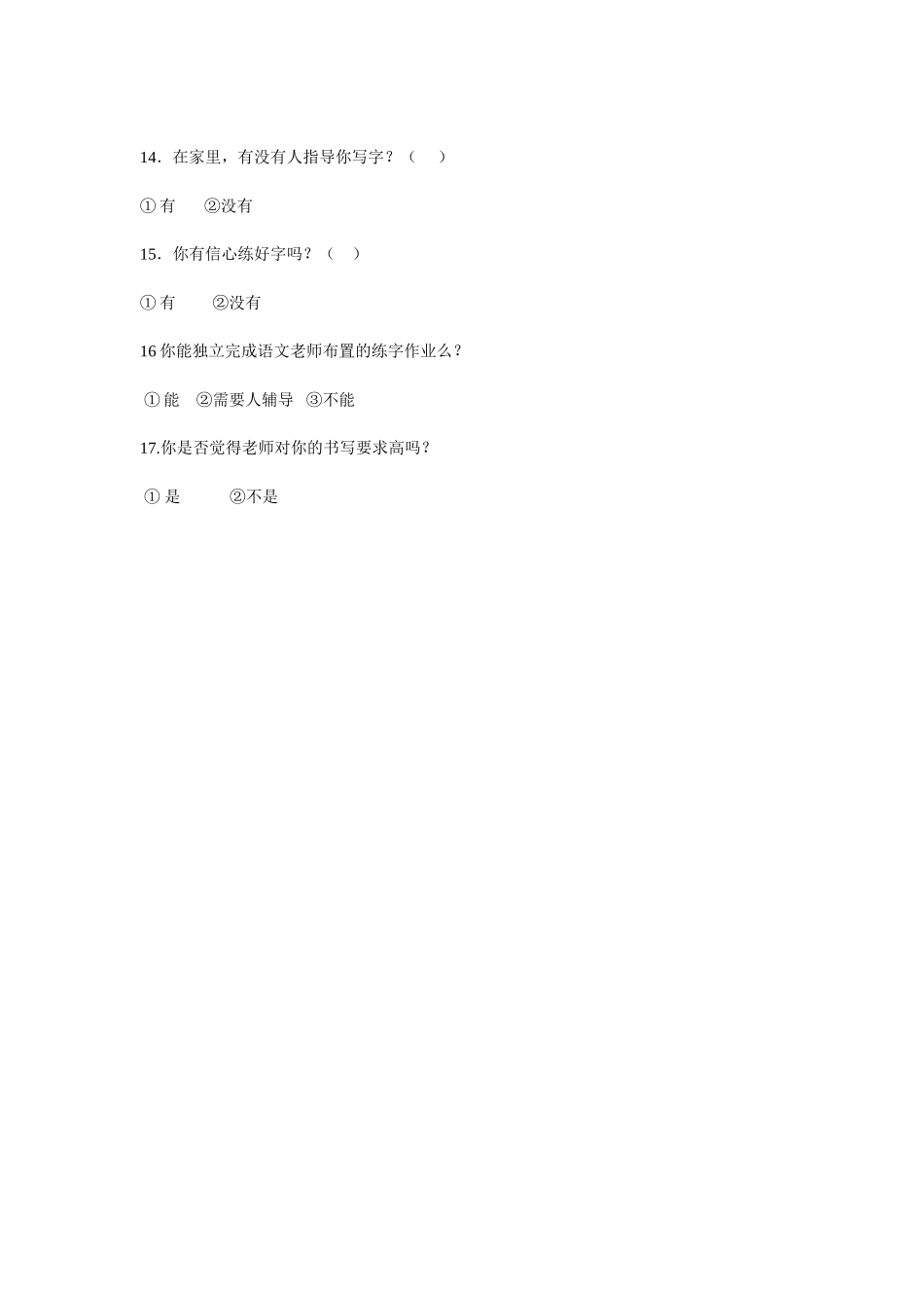 二年级小学生写字情况调查问卷_第2页