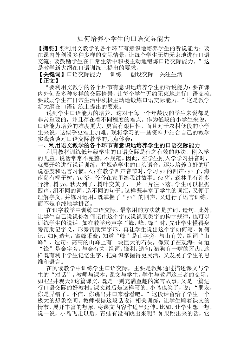 如何培养小学生的口语交际能力_第1页