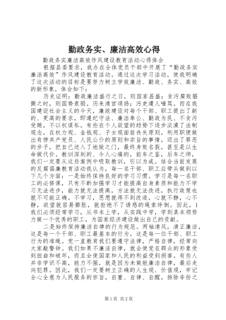 勤政务实、廉洁高效心得