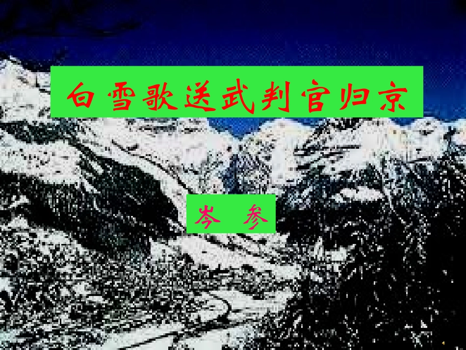 白雪歌送戊判官归京-殷石宝_第1页