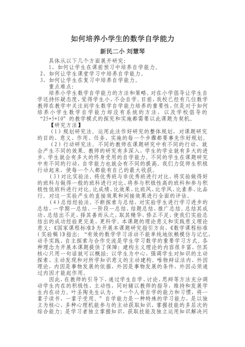 如何培养小学生的数学自学能力_第1页