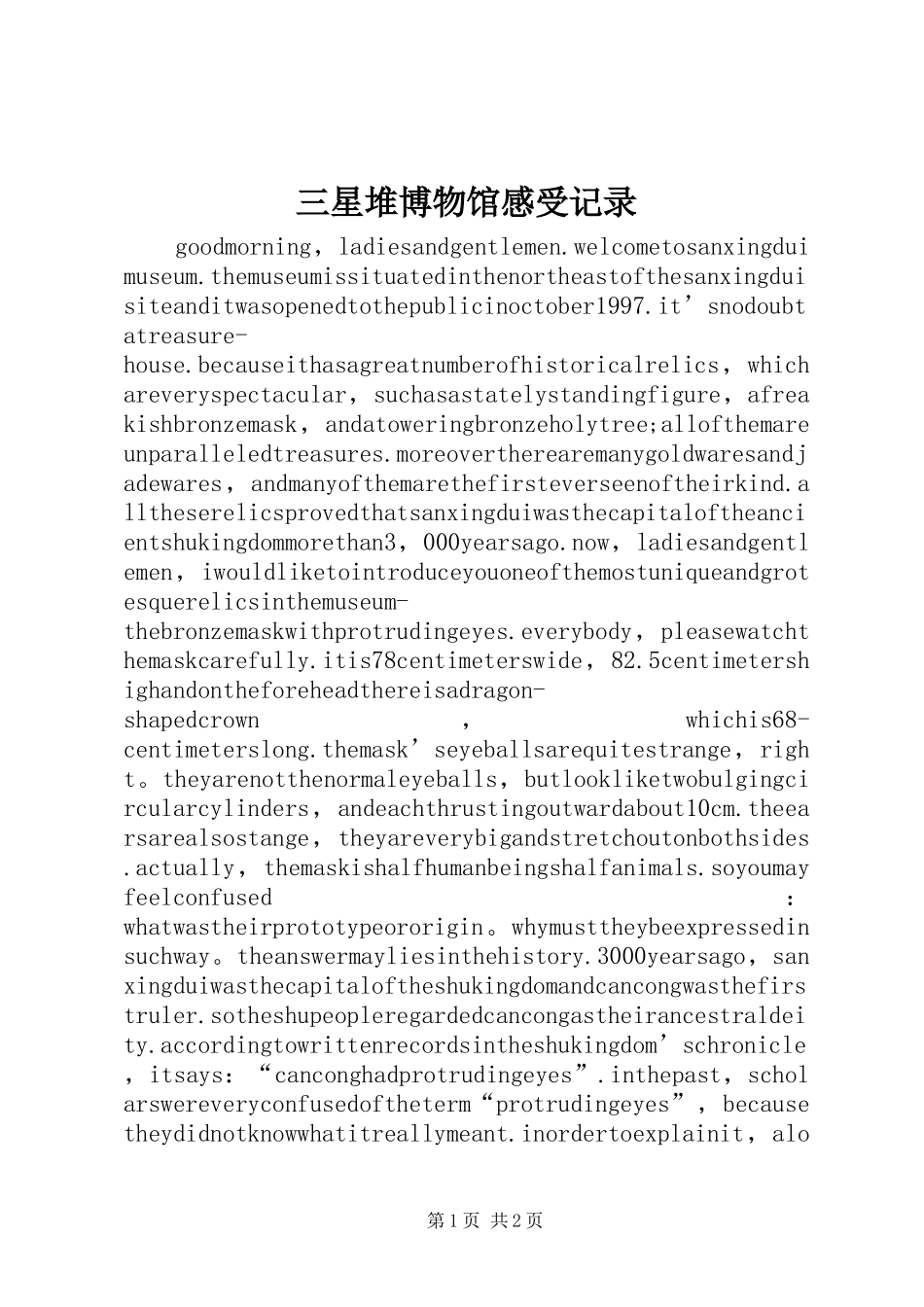 三星堆博物馆感受记录_第1页
