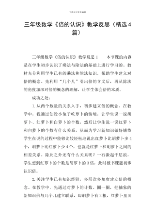 三年级数学《倍的认识》教学反思