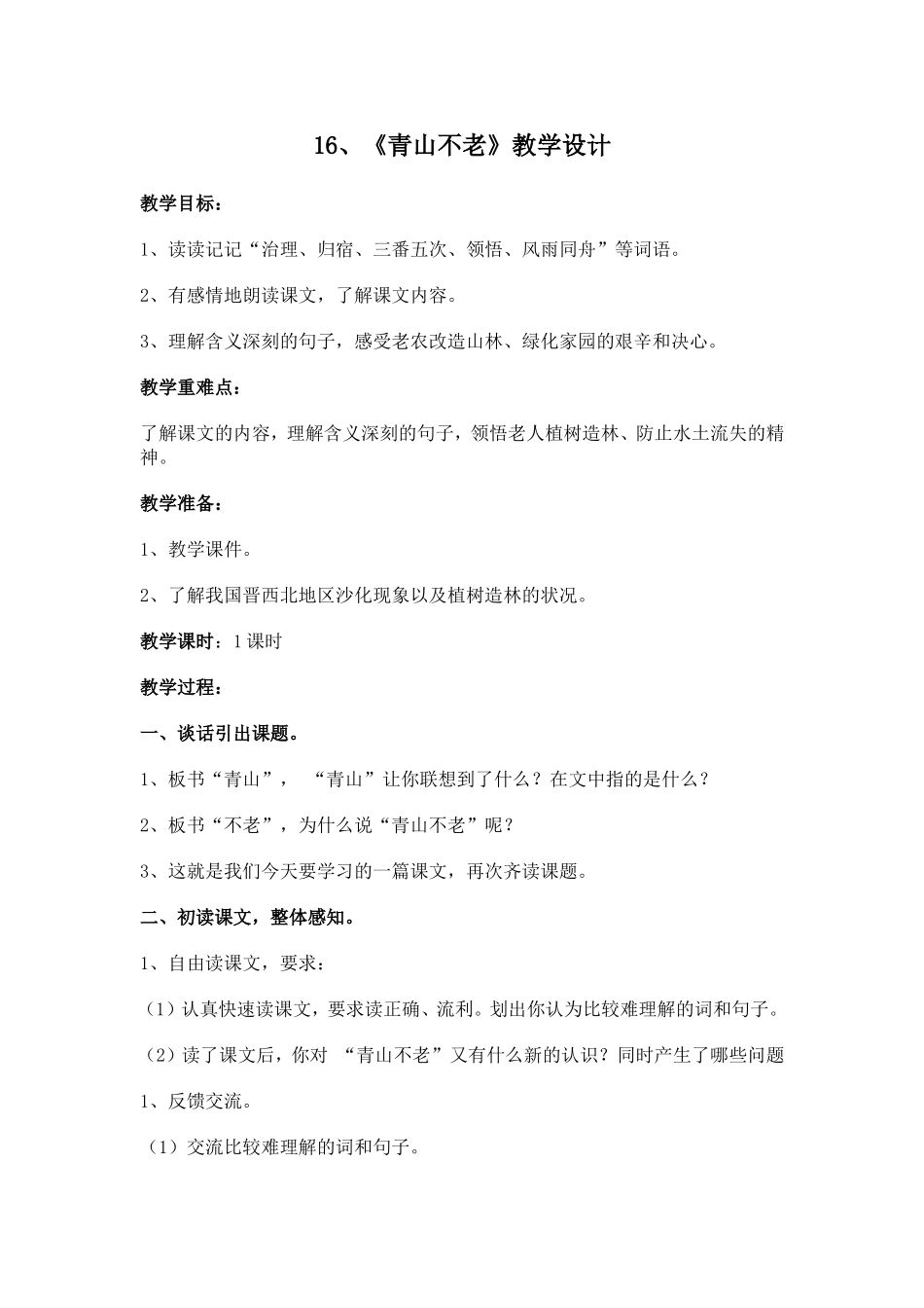 青山不老教学设计 (2)_第1页