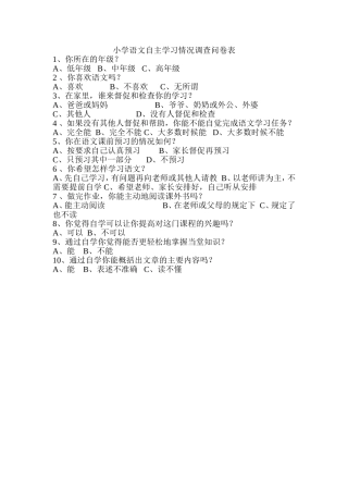小学语文自主学习情况调查问卷表